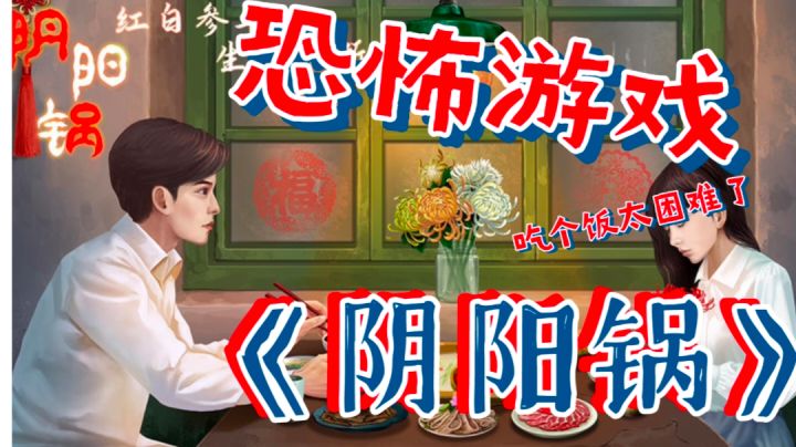 吃个饭太困难了《阴阳锅》#新游观察局#截图