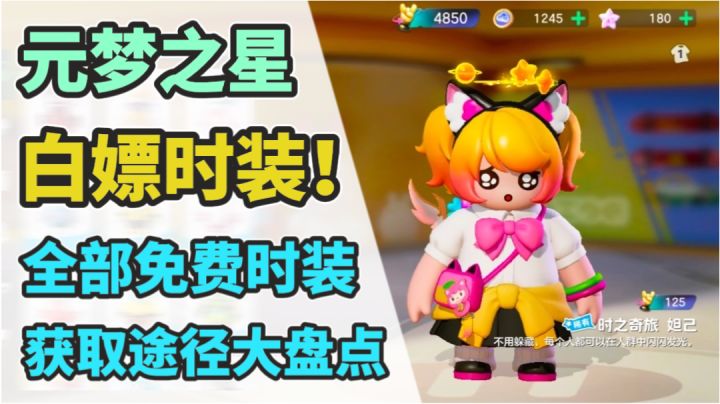 元梦之星免费时装获取大盘点!速速收藏起来当时尚达人!截图