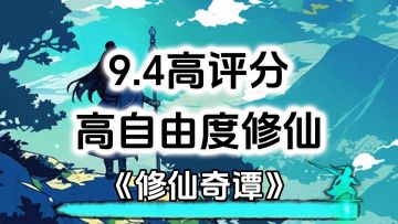 完全免费！无内购高评分，高自由度修仙游戏