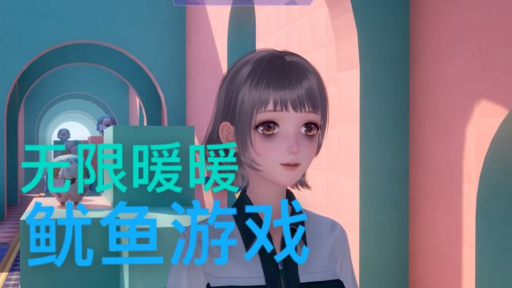 震惊！ 也是在无限暖暖玩上鱿鱼游戏了截图