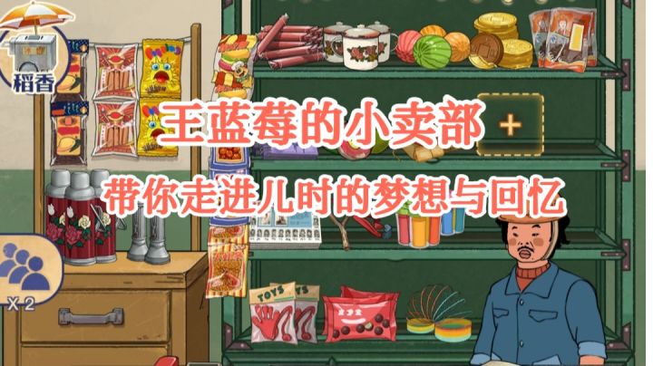 【游戏推荐】王蓝莓的小卖部,带你走进儿时梦想与童年回忆截图