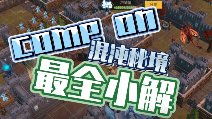 混沌秘境 (萌新必看)截图