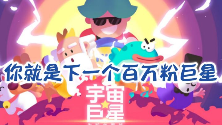 【小容量必玩02】宇宙巨星：如何圈粉这事，你算是整明白了！#好游研究所#截图
