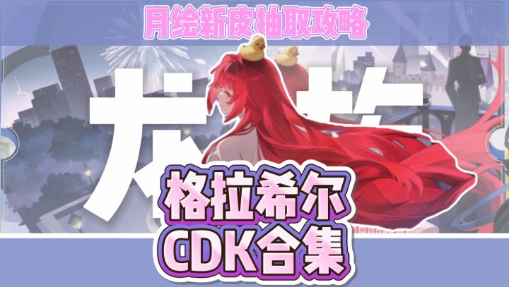 【CDK合集】格拉希尔活动合集|绘梨衣新皮带回家!截图