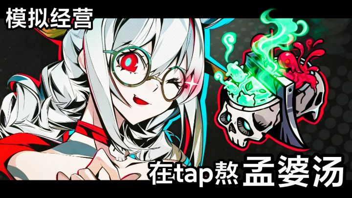 在tap熬孟婆汤❓steam游戏移植,扮演孟婆➕模拟经营汤屋➕搞笑剧情截图