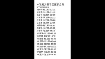 S20通用顶级跑法（新手至噩梦）