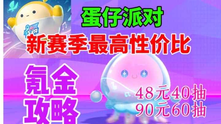【蛋仔派对】最省钱抽小水母攻略⚡48元40抽必得一个紫色套装截图