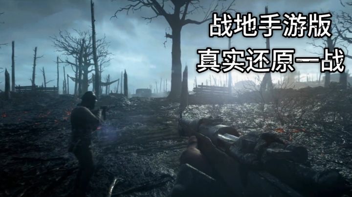 战地〈1914〉真实复刻一战战场所有武器载具免费开玩。截图