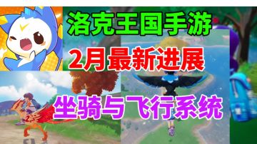 洛克王国手游2月最新进展⚡坐骑与飞行系统来啦洛克王国手游2月最新进展⚡坐骑与飞行系统来啦