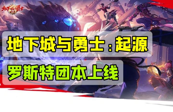 【地下城与勇士:起源】罗斯特入门团本开启啦!截图