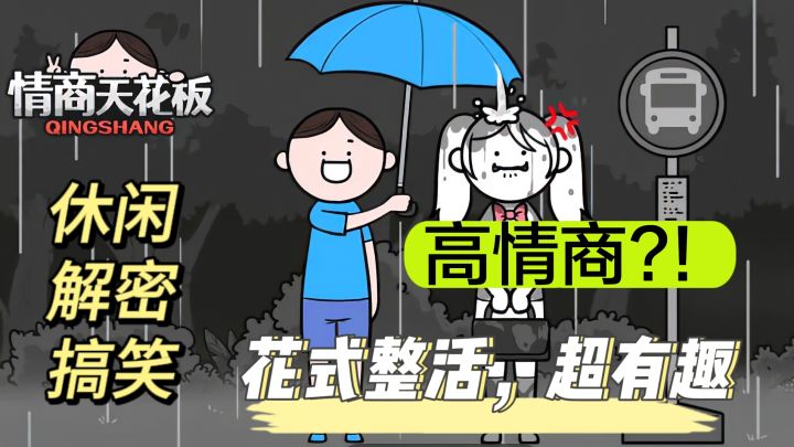 花式整活➕搞笑解密,高情商的你能否顺利通关?!截图