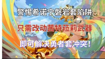 警惕希诺宁磐岩套陷阱，只需改动茜特菈莉武器即可解决勇者套冲突