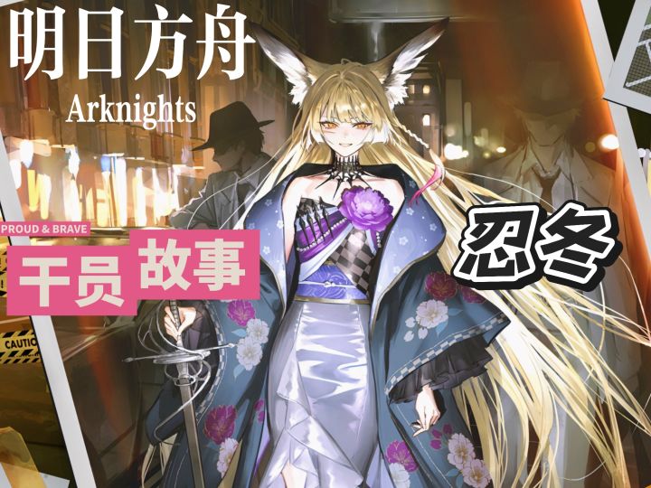 明日方舟档案小知识——忍冬截图