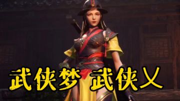 【安利向】武侠梦武侠乂