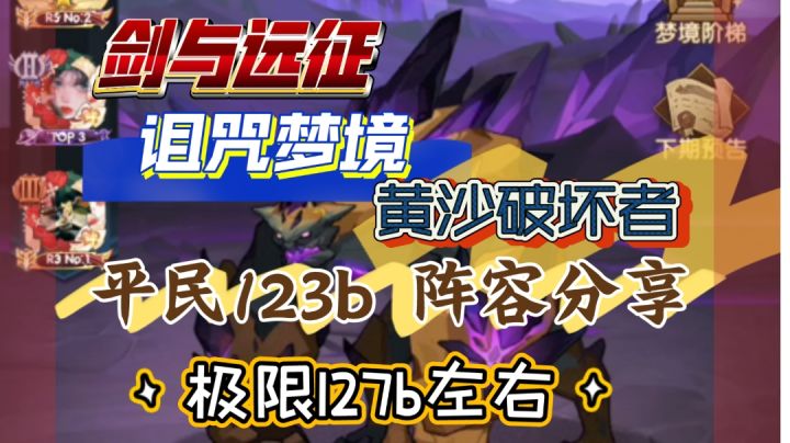 剑与远征 诅咒梦境 黄沙 平民123b阵容分享 极限127b左右截图