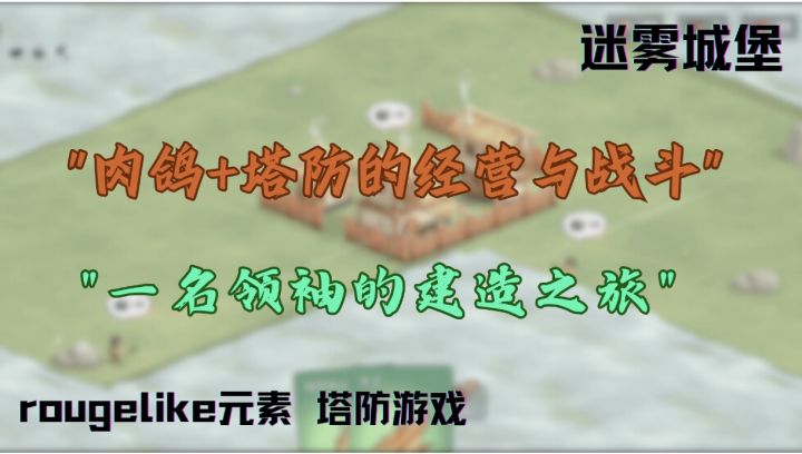 迷雾城堡:塔防+模拟经营+rougelike截图