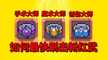 【元气骑士前传】如何最快刷出余烬试炼三个新红武戒指？