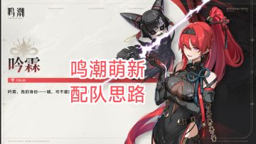 鸣潮萌新配队思路，少走弯路避免资源浪费