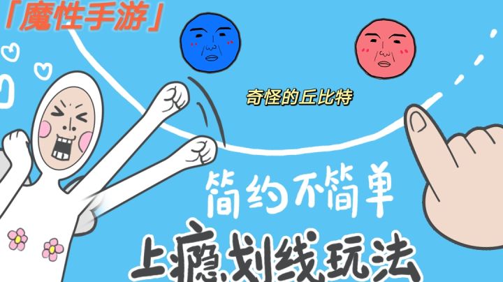【魔性手游】丘比特的砸脑壳#意想不到的魔性游戏#截图