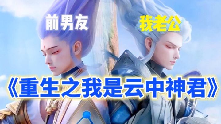 新版云中君来辣!走地鸡秒变轰炸机|夺回瑶妹重回T0野王!截图