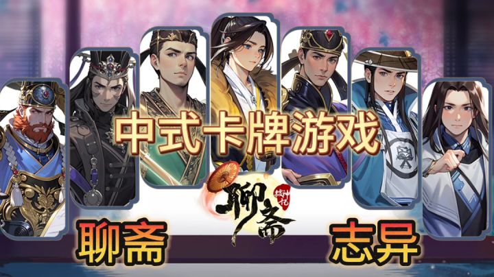 聊斋搜神记:以聊斋志异为背景设定的卡牌游戏,体验中式卡牌截图
