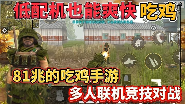 仅仅81兆的吃鸡手游,还是真人联机对战,同样拥有一张超大海岛图截图