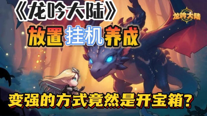 🐉《龙吟大陆》——不停开宝箱就变强的放置挂机游戏,你见过吗?截图