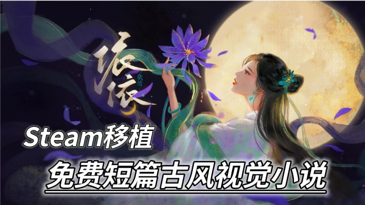 Steam六元,手机永久免费的国风视觉小说#steam游戏大合集#截图