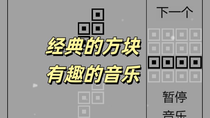 黑白俄罗斯方块，多种玩法截图