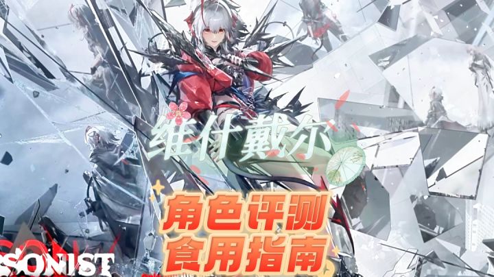 维什戴尔W 强度评测和食用指南截图