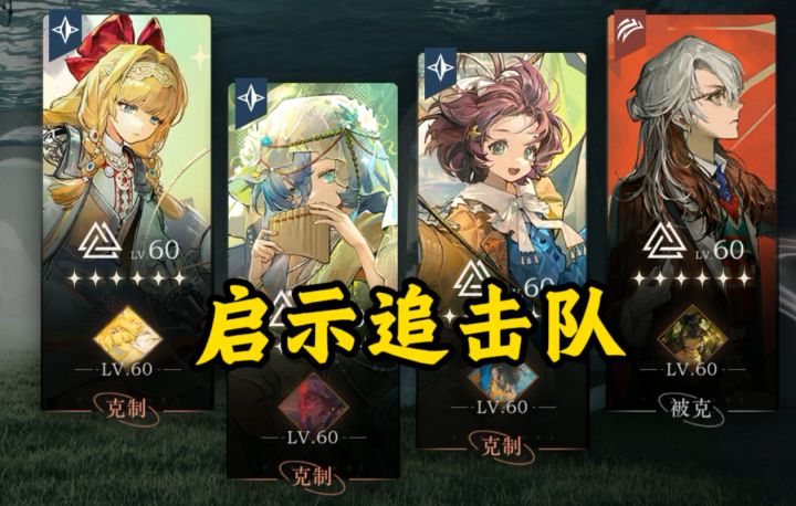 没有启示队！试试低配启示追击队！37厨的一条野路子。截图