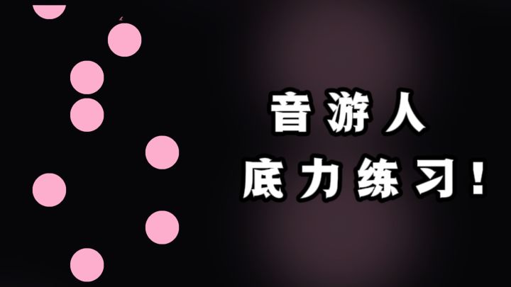 音游人DNA狠狠动了,点击小球,练习手速❗️截图