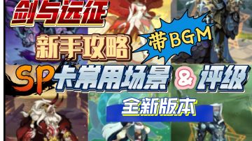 剑与远征 新手攻略 SP卡常用场景&评级 全新版本（带bgm）