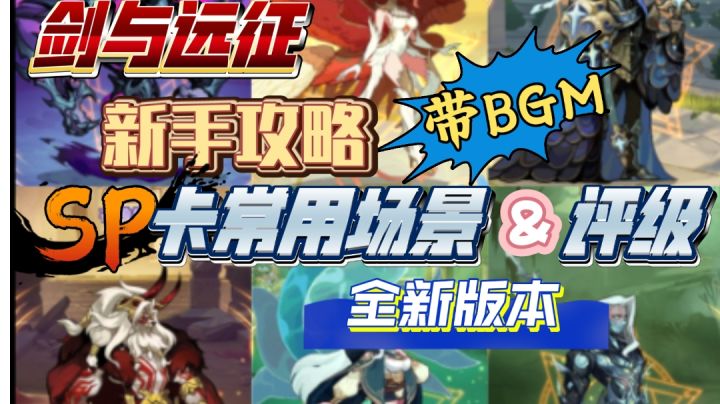 剑与远征 新手攻略 SP卡常用场景&评级 全新版本(带bgm)截图