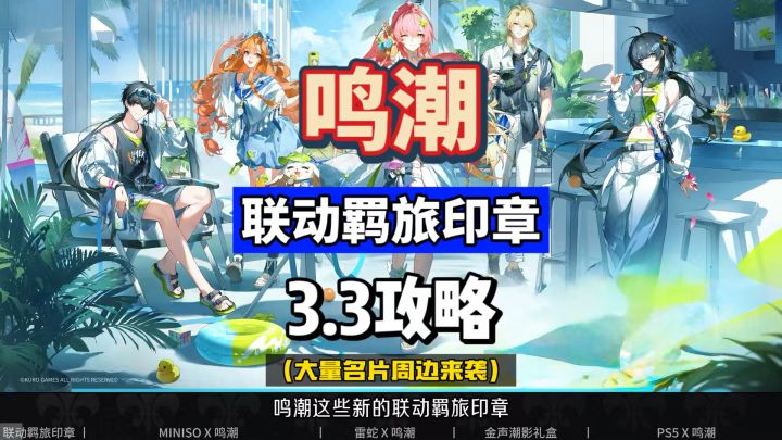以防你不知道,鸣潮3.3联动多款羁旅印章,攻略汇总。截图