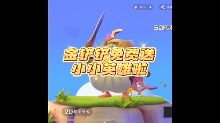 金铲铲免费领小小英雄攻略来啦！新老皆可截图