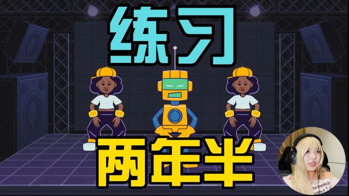 练习两年半就是为了这一刻💃截图