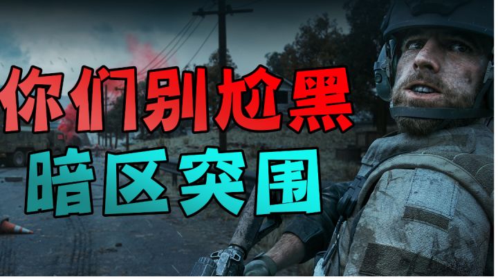 暗区突围7个必玩理由！你们别尬黑了！#新游观察局#截图