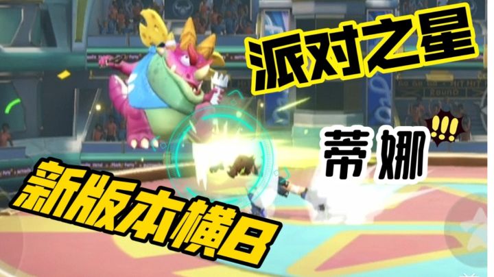 对蒂娜新版横B的一些发现截图
