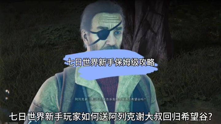 七日世界新手玩家带阿列克谢大叔回家,保姆级攻略!截图