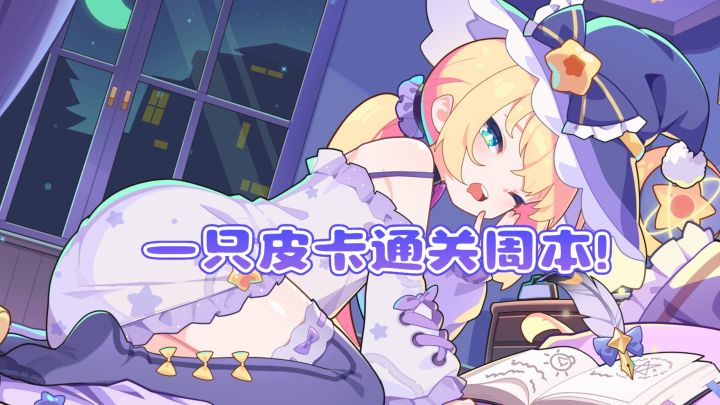 【盲盒派对】一只皮卡通关梦境周塔截图