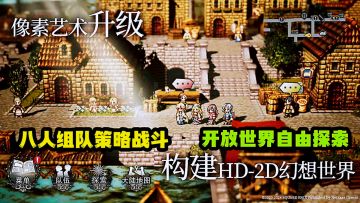 殿堂级日式ARPG歧路旅人登录国服，原滋原味高品质单机游戏分享。