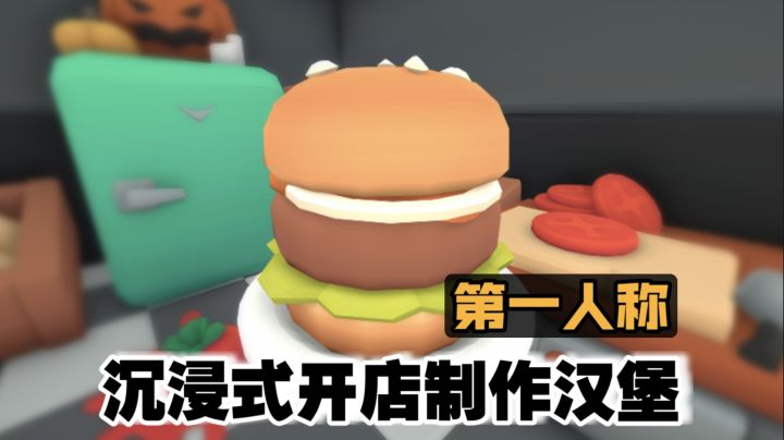 开店给小动物们制作汉堡🍔❗第一人称视角 代入感好强 玩起来好治愈截图