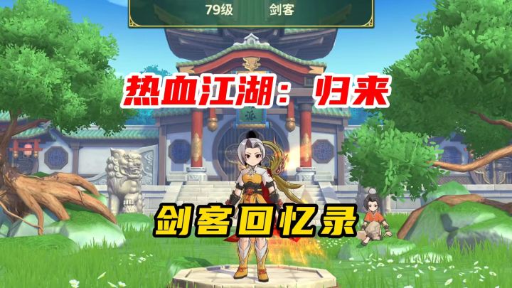 热血江湖归来:剑客回忆录截图