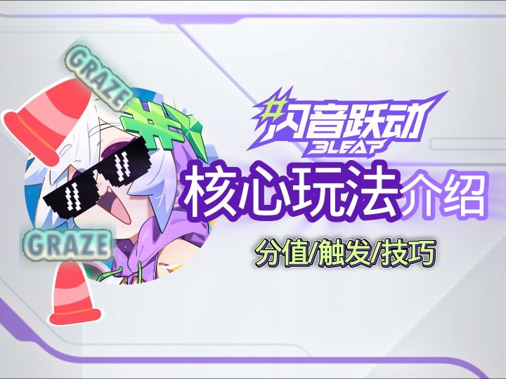 『闪音跃动』干货向-一个关于核心玩法介绍,看完直接成为大佬!截图