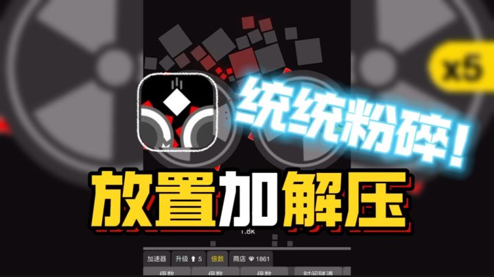 🔥粉碎机➕放置？！真的好爽好爽好爽啊！截图