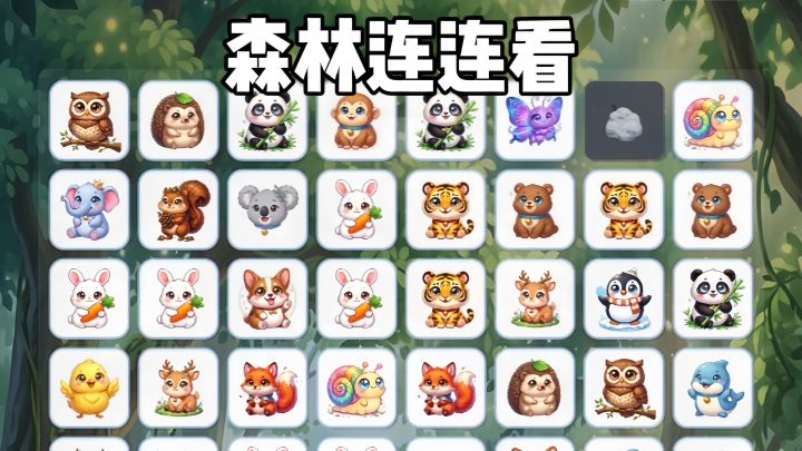 眼力大考验!森林萌宠配对消除闯关截图