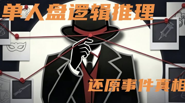 告别真人拉扯,单机推理,独自揪出说谎的坏人截图
