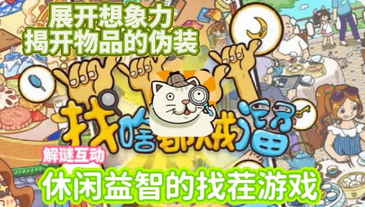 休闲益智:伪装得极好的物品你能靠自己的火眼金睛和想象力找到吗截图