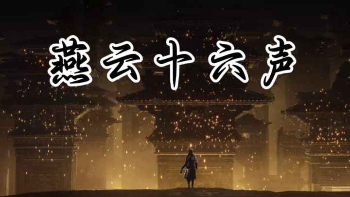 《燕云十六声》不见山:这片武侠世界,藏着墨家千年智慧!截图